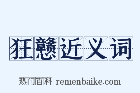 狂戆近义词是什么意思的图片